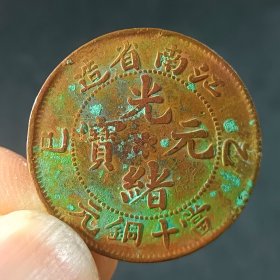 光绪元宝 江南横乙巳当十水龙铜元 铜币 美品美锈 收藏佳品xy51
