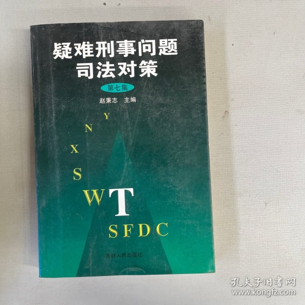 疑难刑事问题司法对策.第七集