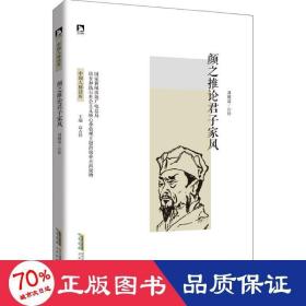 之推论君子家风 中国历史 周殿富 注释;高占祥 丛书主编 新华正版