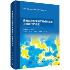 南岭东段九龙脑矿田成矿规律与深部找矿示范