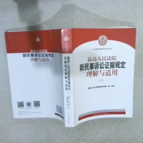 最高人民法院新民事诉讼证据规定理解与适用