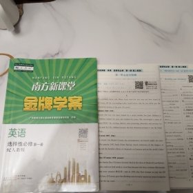 南方新课堂金牌学案 英语选择性必修第一册 配人教版【含配套如图】