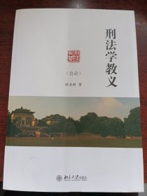 刑法学教义（总论）