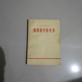 广西壮族自治区中小学 体育教学参考书