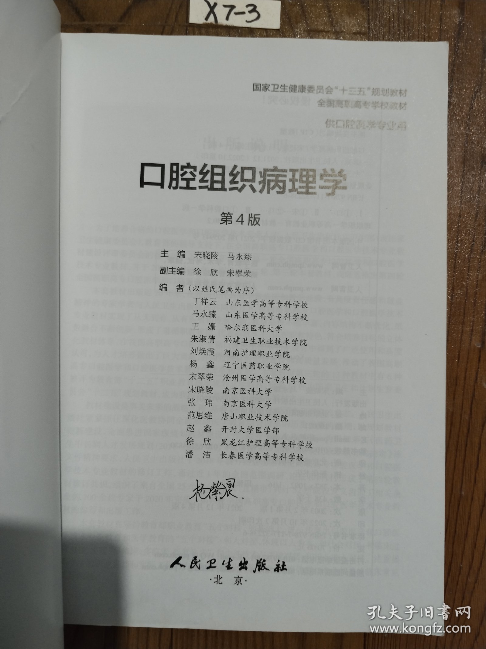 口腔组织病理学（第4版）（“十三五“全国高职高专口腔医学和口腔医学技术专业规划教材）