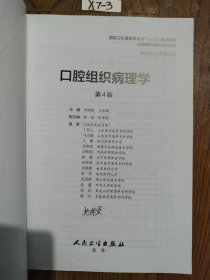 口腔组织病理学（第4版）（“十三五“全国高职高专口腔医学和口腔医学技术专业规划教材）