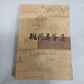 班门弄斧集：清华大学建筑系建五班（1959-1965）诗文集