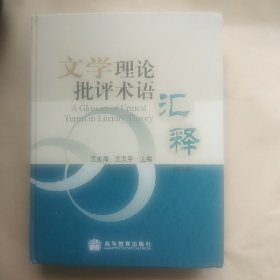 文学理论批评术语汇释(附光盘)