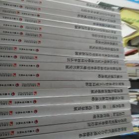 学习贯彻习近平新时代中国特色社会主义经济思想做好十四五规划编制和发展改革工作  系列丛书【共19册合售】