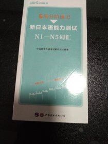 中公8周分阶速记新日本语能力测试N1—N5词汇