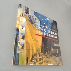 水彩时光致敬大师用水彩临摹世界名画