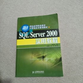 SQL Server 2000实用教程——21世纪高等职业教育计算机技术规划教材