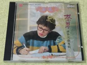 CD 蔡琴 世界名曲 天龙虚字