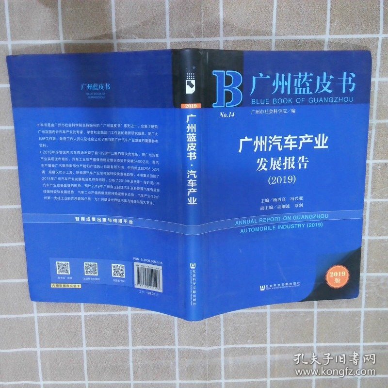 广州蓝皮书：广州汽车产业发展报告（2019）  [ANNUAL REPORT ON GUANGZHOU AUTOMOBILE I杨再高9787520149198