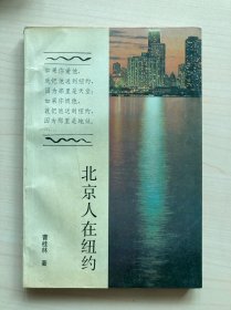 北京人在纽约