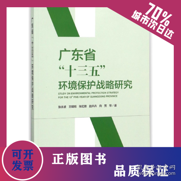 广东省十三五环境保护战略研究 9787511132123