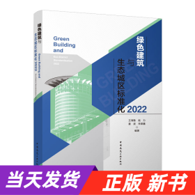 绿色建筑与生态城区标准化2022