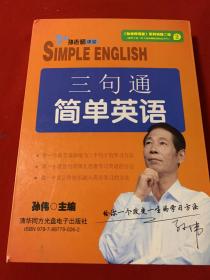 三句通简单英语（套装 一本书12张光盘）全新