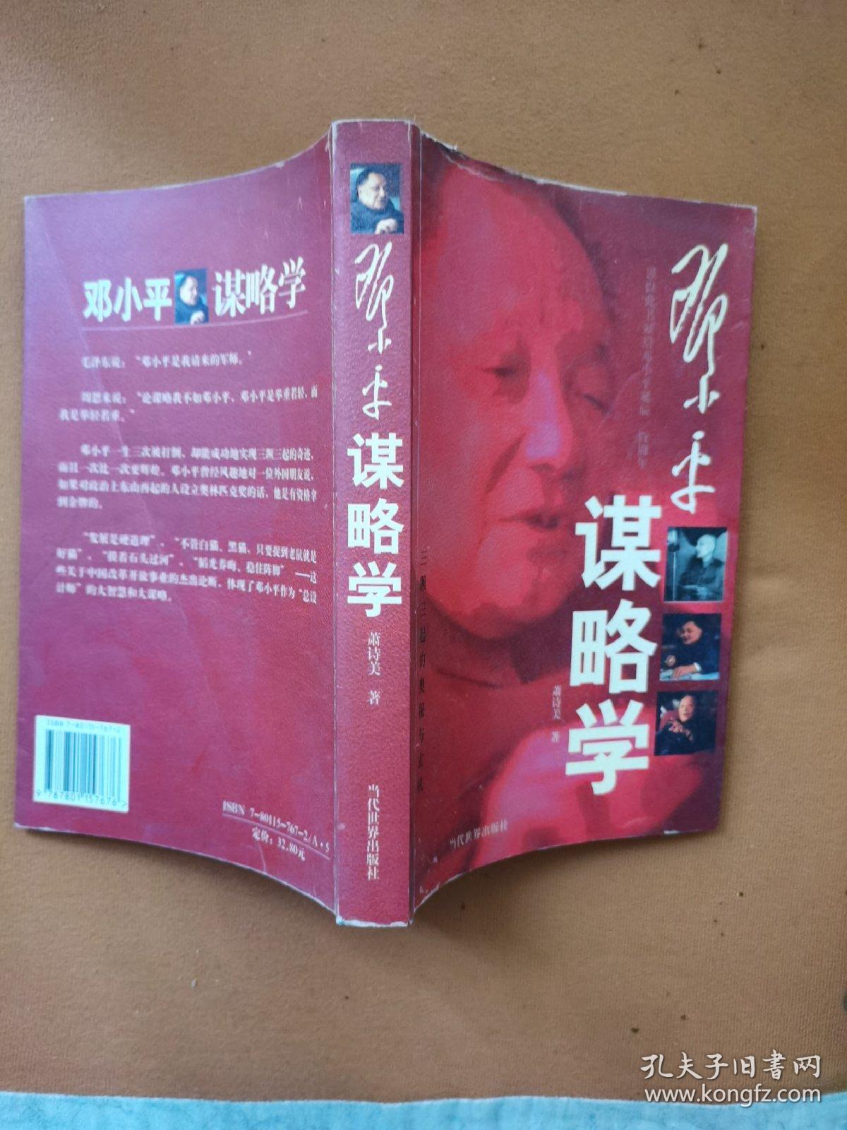 邓小平谋略学