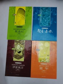 昆虫记、繁星春水、伊索寓言、童年（4本合售）