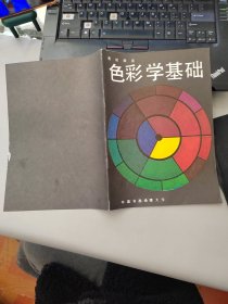 色彩学基础