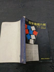 数学趣题巧解