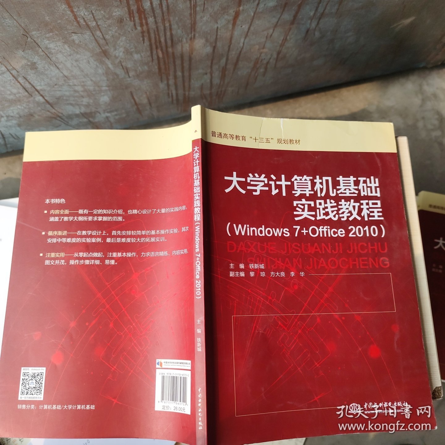 大学计算机基础实践教程（Windows 7+Office 2010）/普通高等教育“十三五”规划教材
