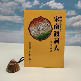 台湾学生书局版 黄文吉《宋南渡詞人》（锁线胶订）1985年版
