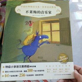 学前经典阅读书系·世界童话精选：不莱梅的音乐家X