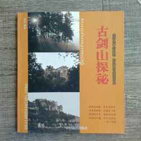 古剑山探秘
雪燃/编著
中国旅游出版社