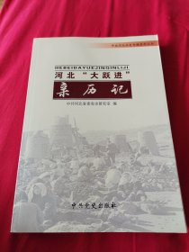 河北“大跃进”亲历记（中共河北历史专题资料丛书）