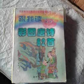 跟我读彩图唐诗62首，没开封CD碟