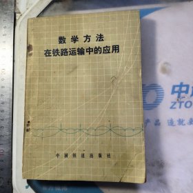 数学方法在铁路运输中的应用