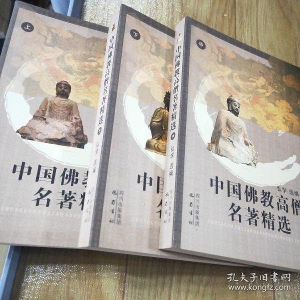 中国佛教高僧名著精选（全3册）