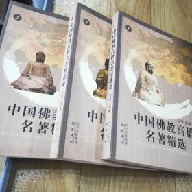 中国佛教高僧名著精选（全3册）