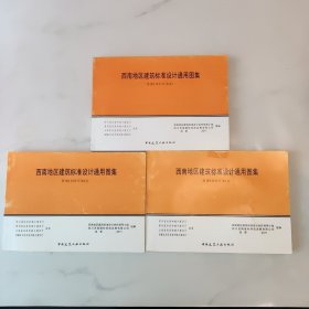 西南地区建筑标准设计通用图集 (西南11J合订本 1.2.3)三册合售