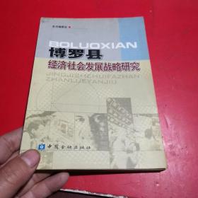 博罗县经济社会发展战略研究