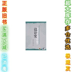 全国高等院校设计艺术类专业创新教育规划教材：设计史