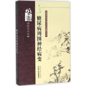 糖尿病周围神经病变