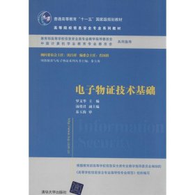 电子物证技术基础/高等院校信息安全专业系列教材·普通高等教育“十一五”国家级规划教材