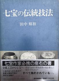 七宝的传统技法 七宝の伝統技法