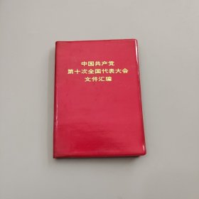 中国共产党第十次全国代表大会文件汇编