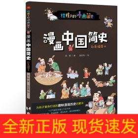 漫画中国简史（彩色插图本，专为中小学生“量身定制”，17位历史学家审定推荐。）