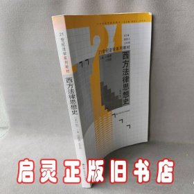 西方法律思想史（第4版）/21世纪法学系列教材