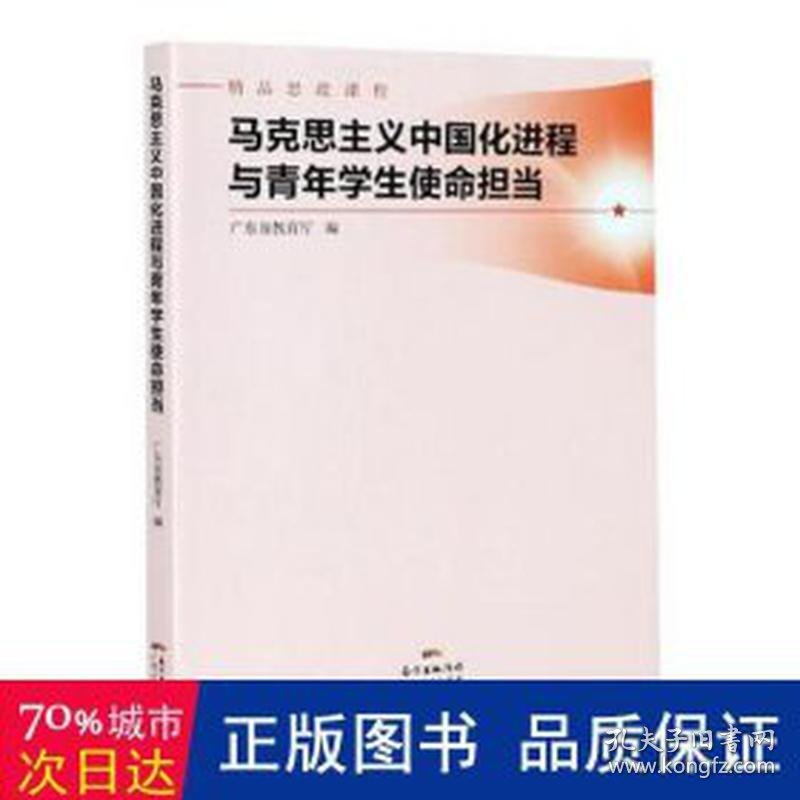 马克思主义中国化进程与青年使命担当 政治理论 广东省教育厅编 新华正版