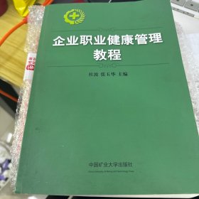 企业职业健康管理教程