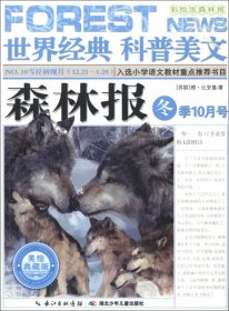 【正版新书】世界经典科普美文(美绘典藏版):森林报冬季10月号(彩图版)