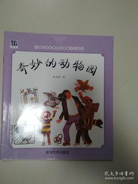 奇妙的动物园/中国名家经典原创图画书乐读本