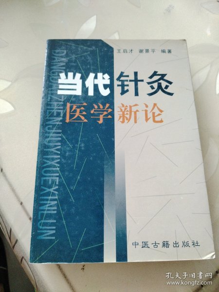 当代针灸医学新论