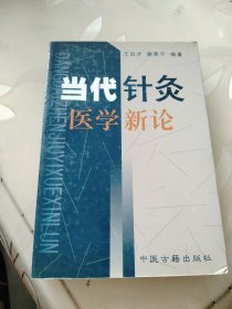 当代针灸医学新论